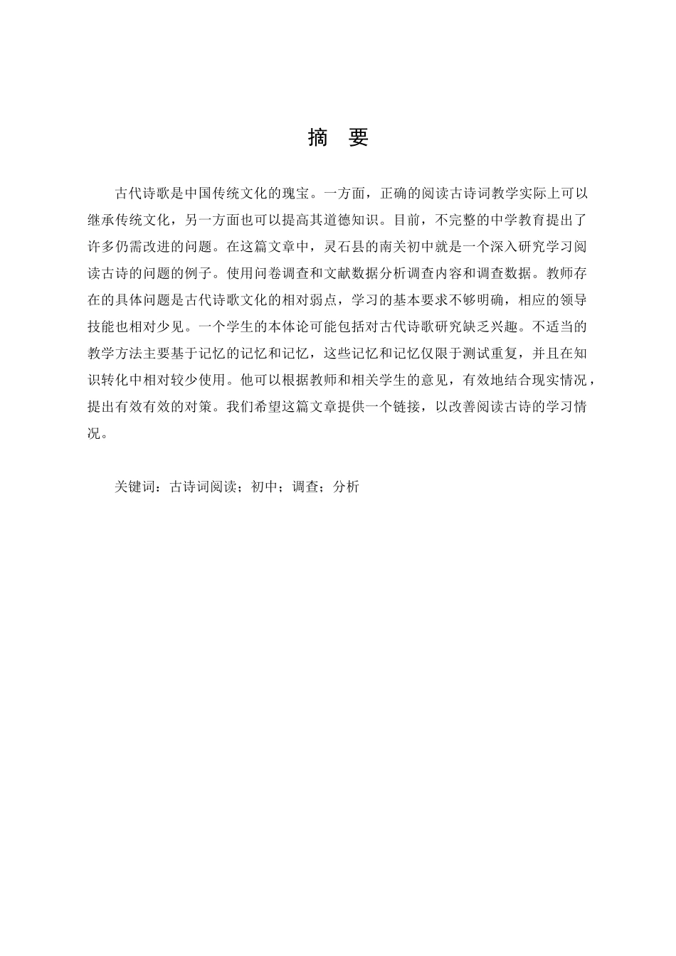 灵石县南关中学初中古诗词阅读教学现状调查分析研究 汉语言文学专业_第1页