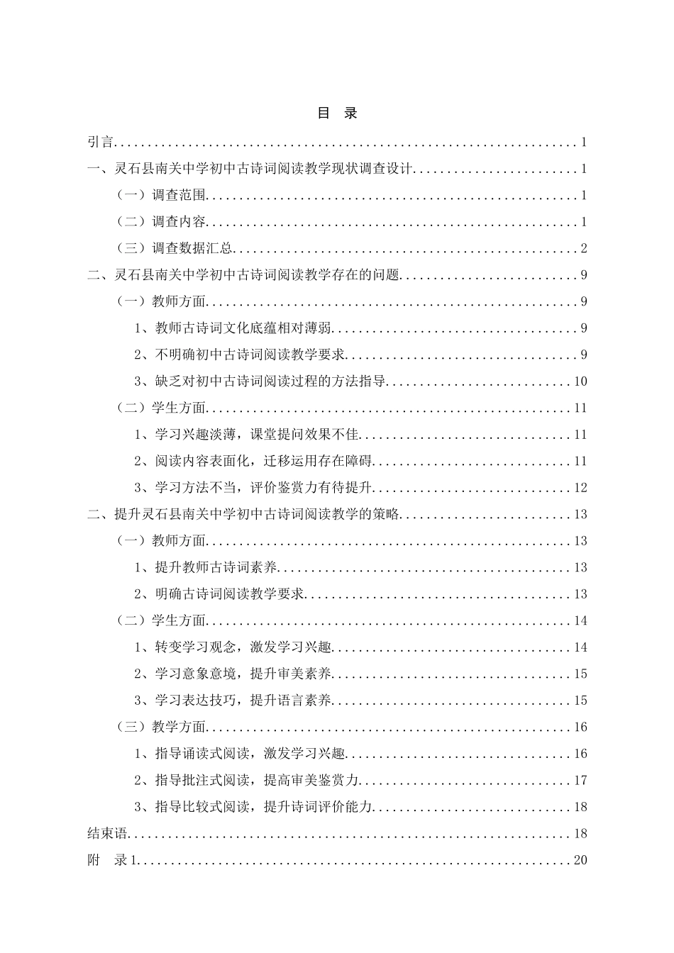 灵石县南关中学初中古诗词阅读教学现状调查分析研究 汉语言文学专业_第3页