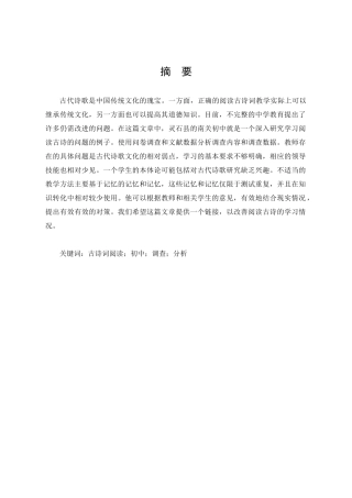 灵石县南关中学初中古诗词阅读教学现状调查分析研究 汉语言文学专业