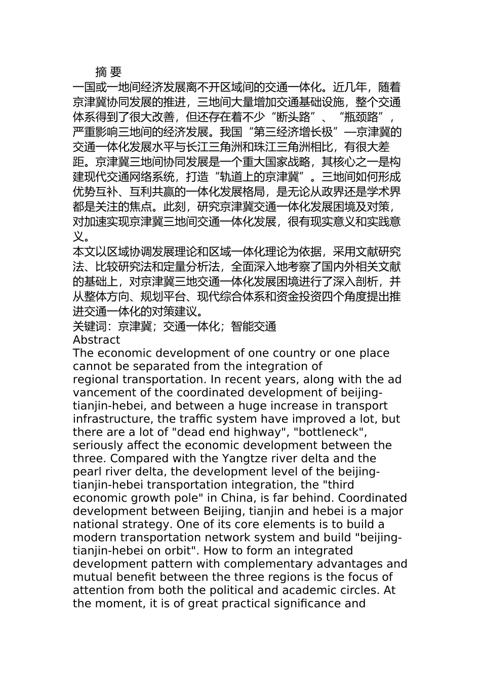 京津冀交通一体化发展困境及对策分析研究  交通运输专业_第1页