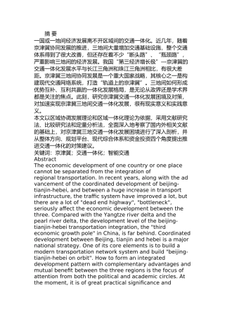 京津冀交通一体化发展困境及对策分析研究  交通运输专业
