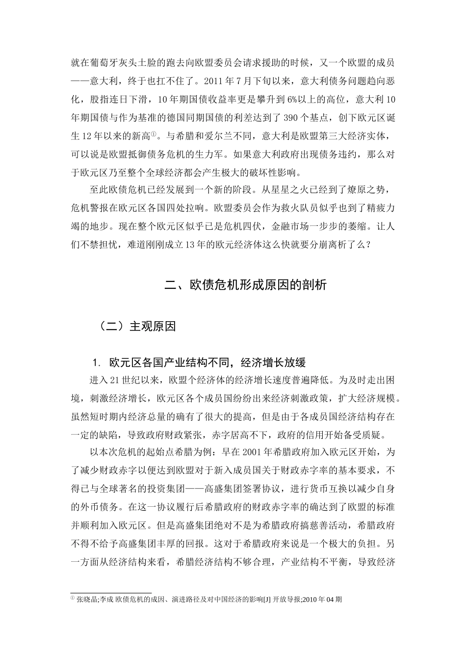 欧债危机后欧元区会崩溃分析研究 财务管理专业_第3页