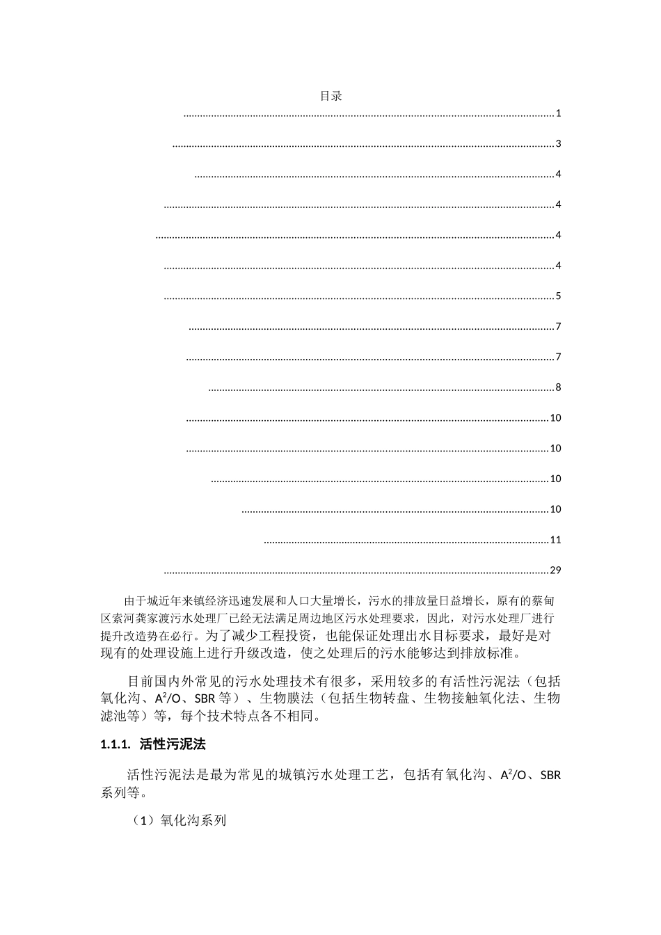 污水处理工艺分析研究设计和实现    环境工程专业_第1页