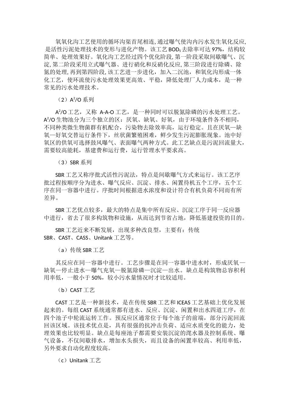 污水处理工艺分析研究设计和实现    环境工程专业_第2页