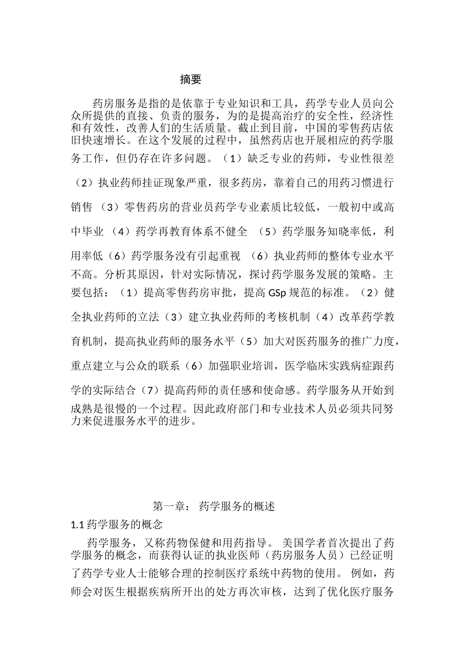 零售药房药学服务若干问题的探讨分析研究  工商管理专业_第1页