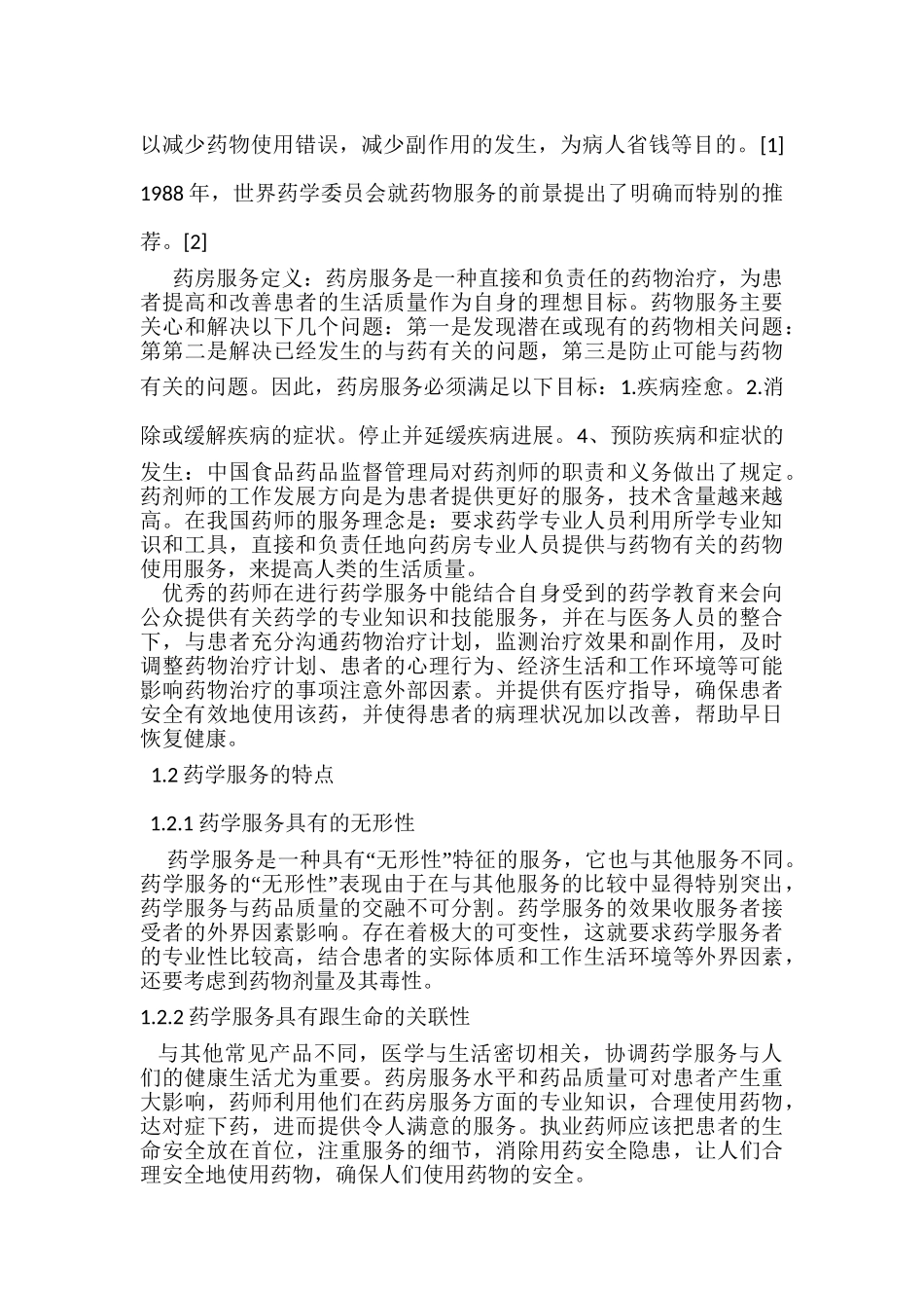 零售药房药学服务若干问题的探讨分析研究  工商管理专业_第2页