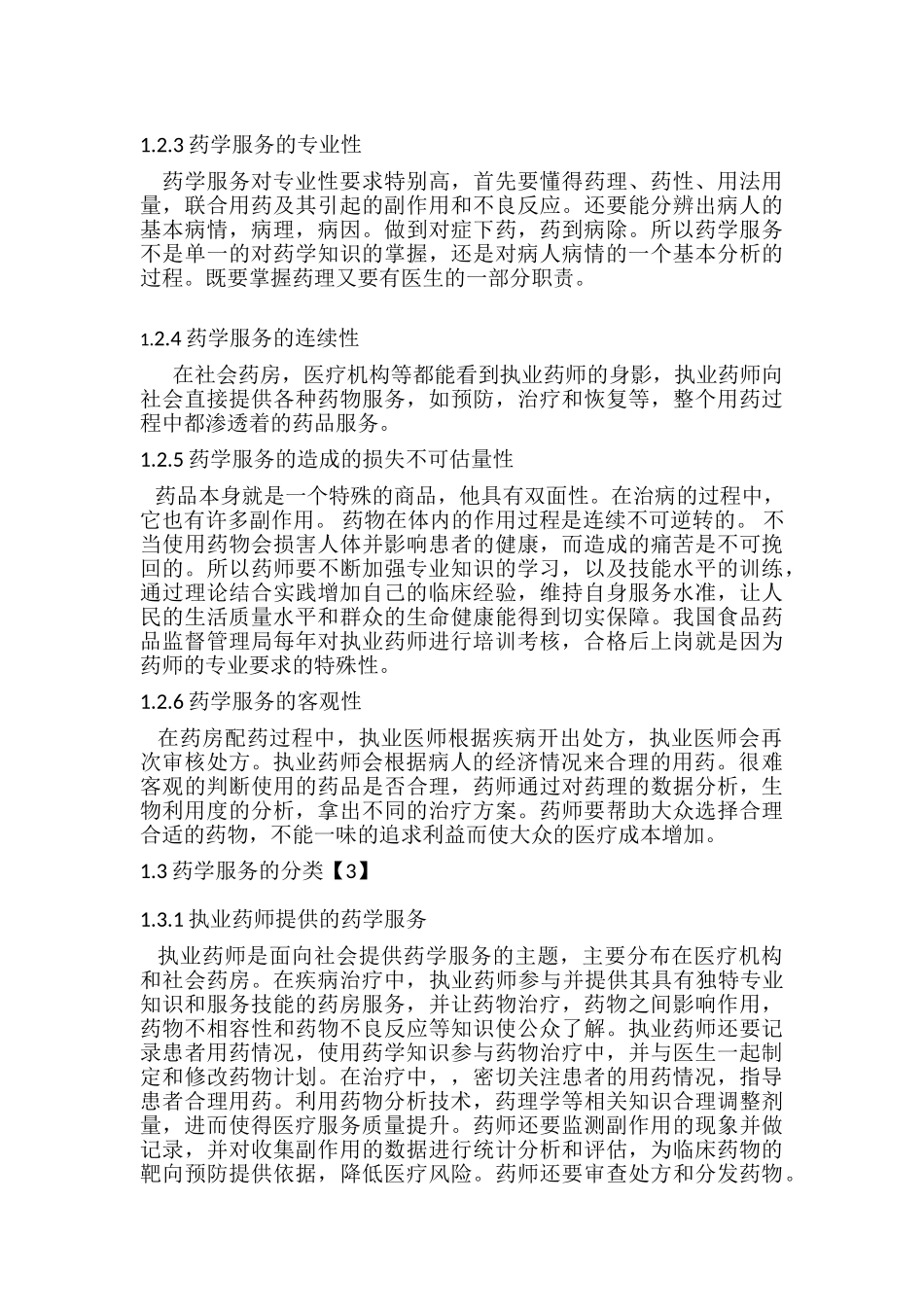 零售药房药学服务若干问题的探讨分析研究  工商管理专业_第3页