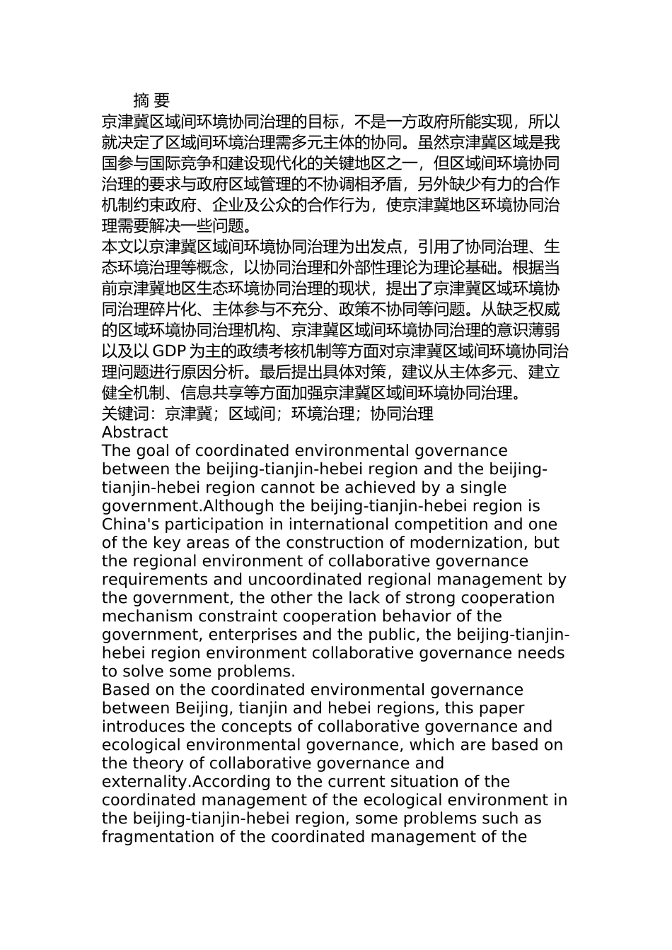 京津冀区域间环境协同治理研究分析  工商管理专业_第1页