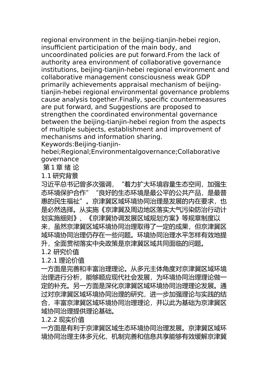 京津冀区域间环境协同治理研究分析  工商管理专业_第2页