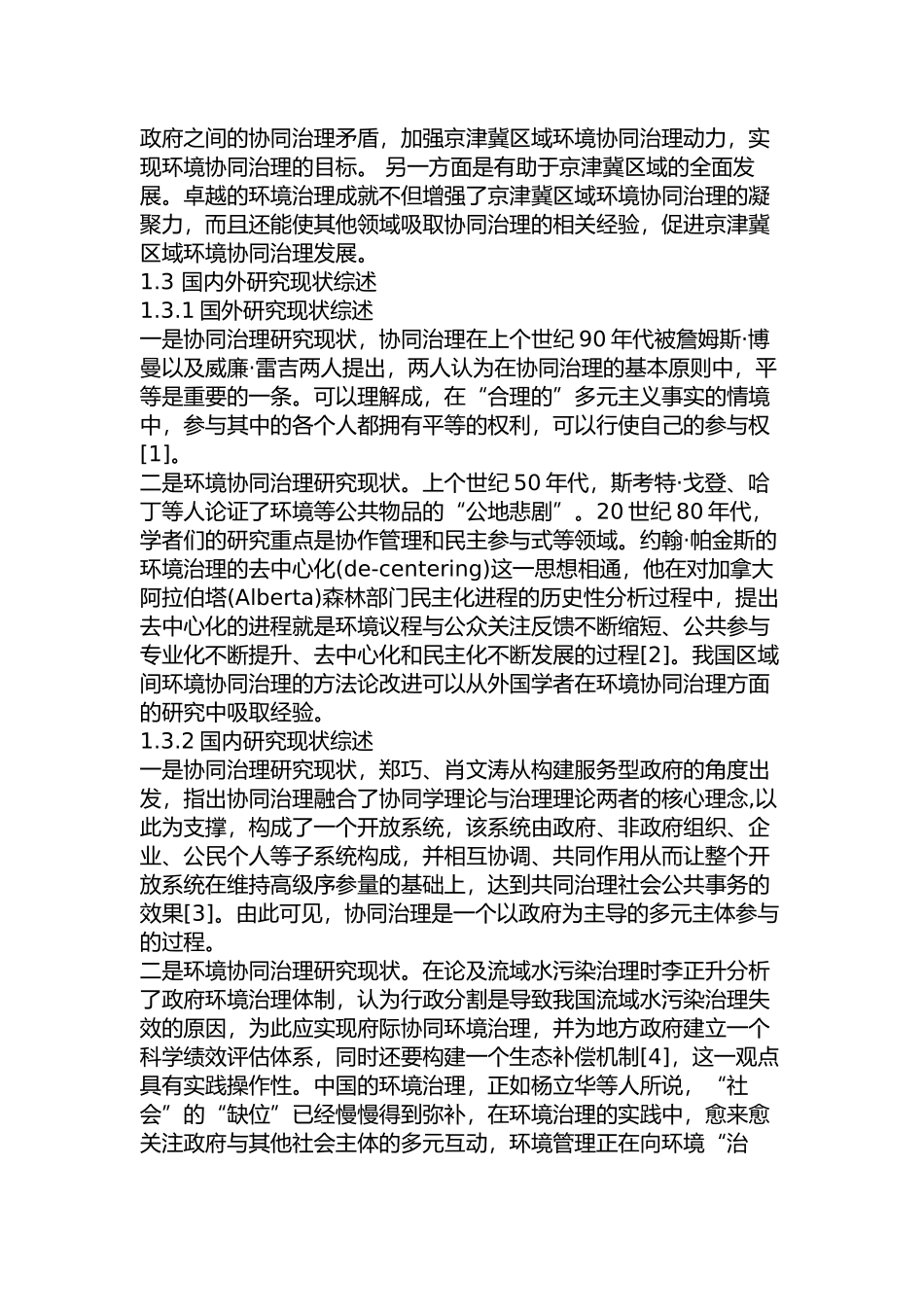 京津冀区域间环境协同治理研究分析  工商管理专业_第3页