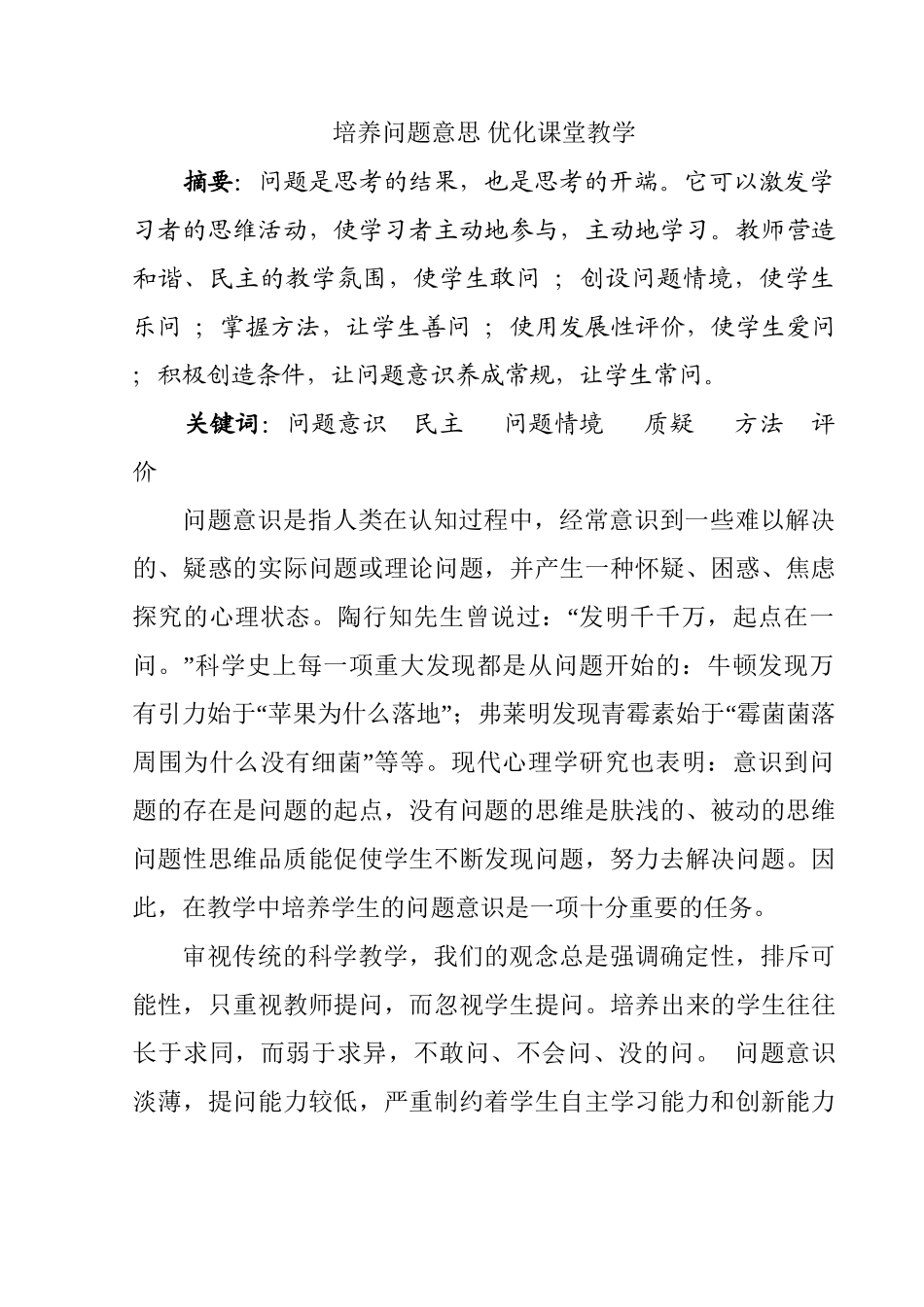 培养问题意思优化课堂教学分析研究  教育教学专业_第1页