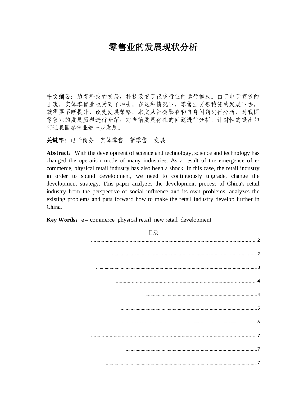 零售业的发展现状分析研究 物流管理专业_第1页