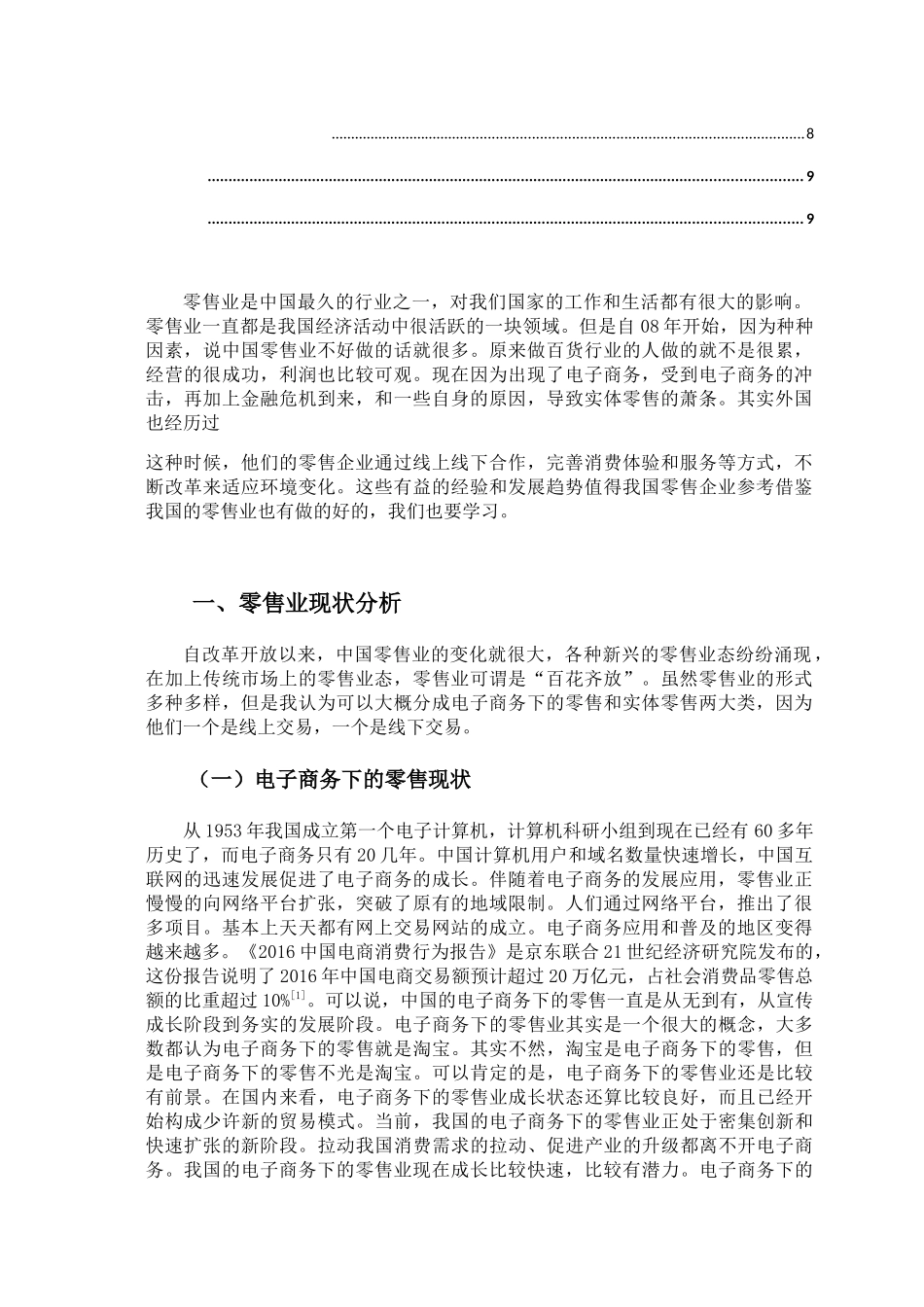 零售业的发展现状分析研究 物流管理专业_第2页