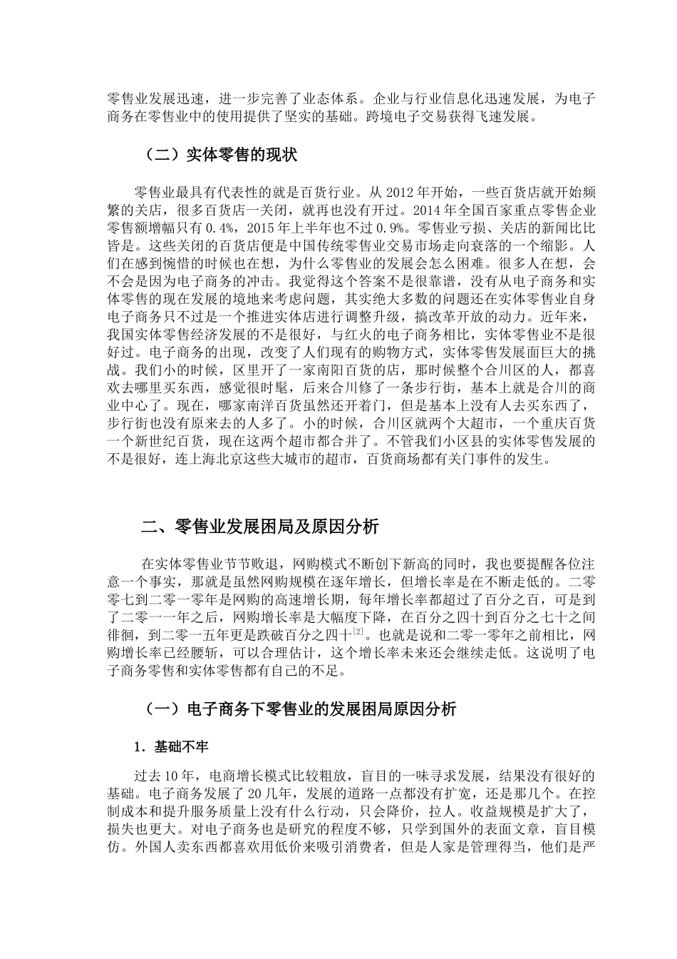 零售业的发展现状分析研究 物流管理专业_第3页