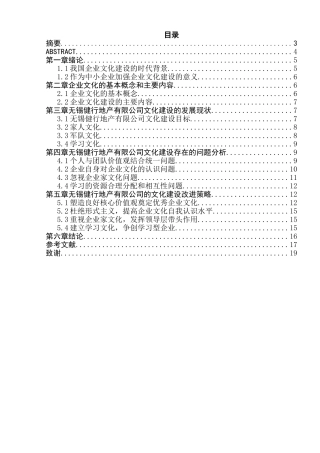 无锡健行地产有限公司企业文化建设研究分析 工商管理专业
