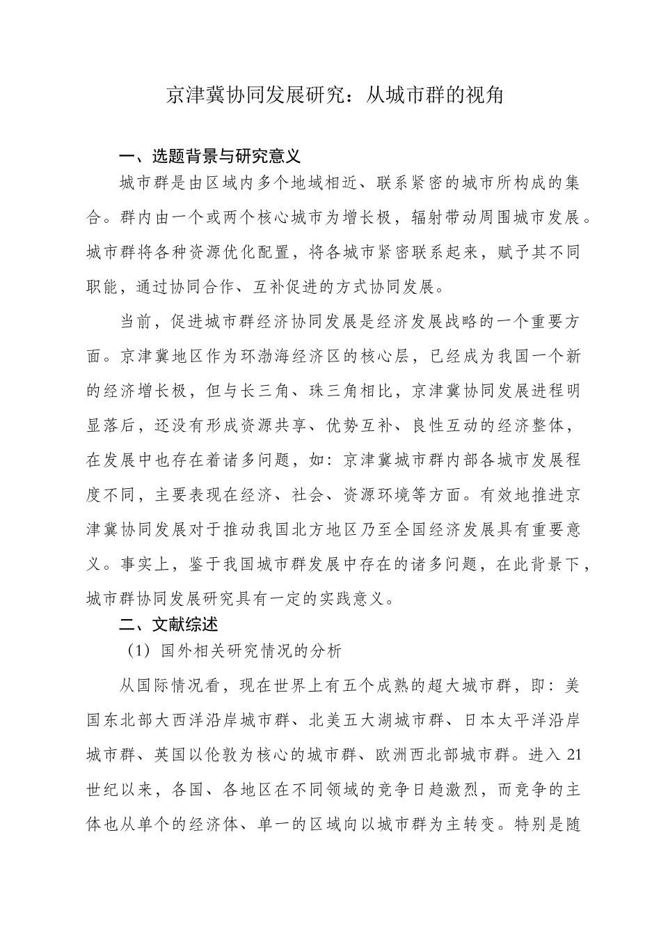 京津冀协同发展研究分析研究——从城市群的视角  开题报告_第1页