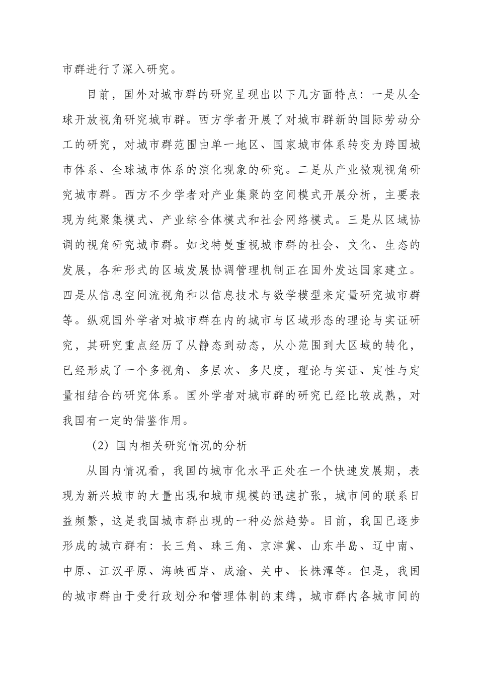 京津冀协同发展研究分析研究——从城市群的视角  开题报告_第3页