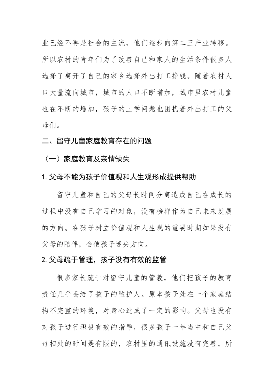留守儿童的教育研究分析 社会学专业_第2页