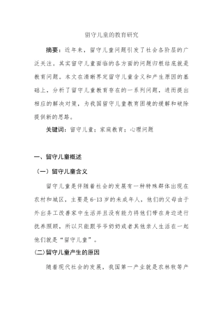 留守儿童的教育研究分析 社会学专业