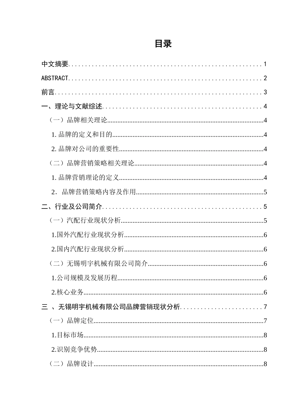 无锡明宇机械有限公司品牌营销策略研究分析  市场营销专业_第1页