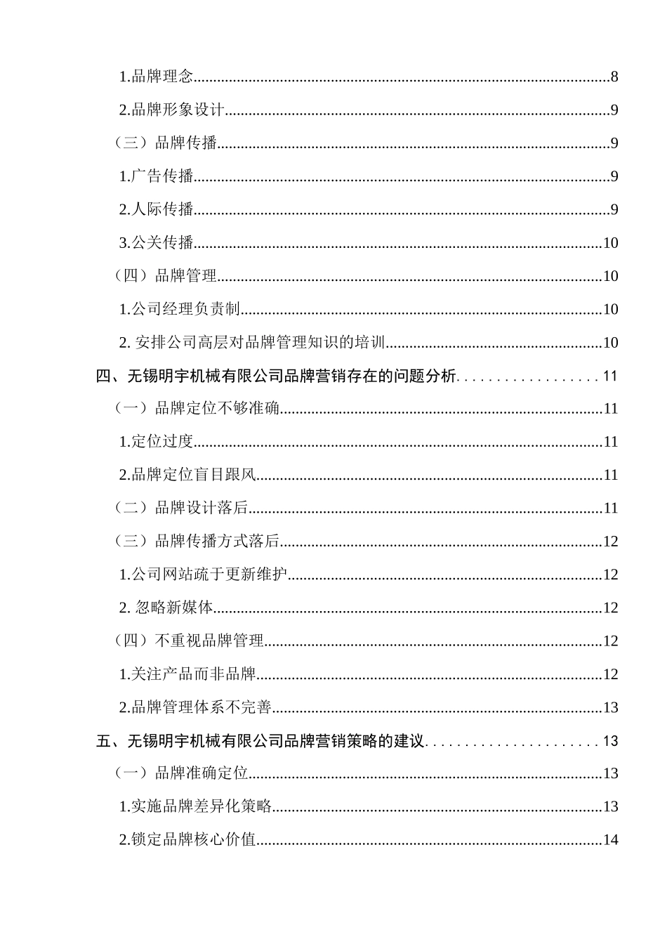 无锡明宇机械有限公司品牌营销策略研究分析  市场营销专业_第2页