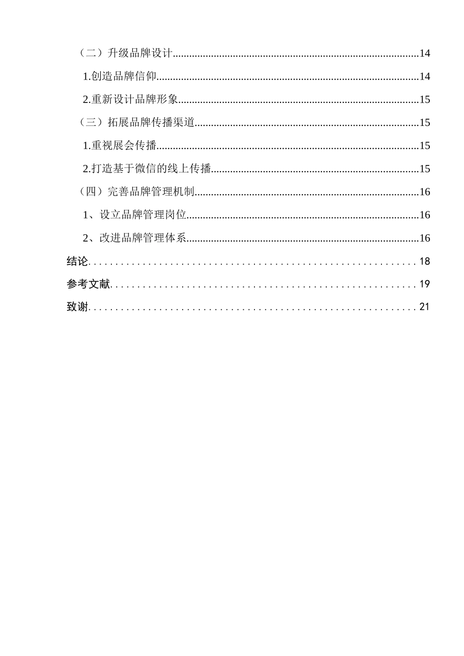 无锡明宇机械有限公司品牌营销策略研究分析  市场营销专业_第3页