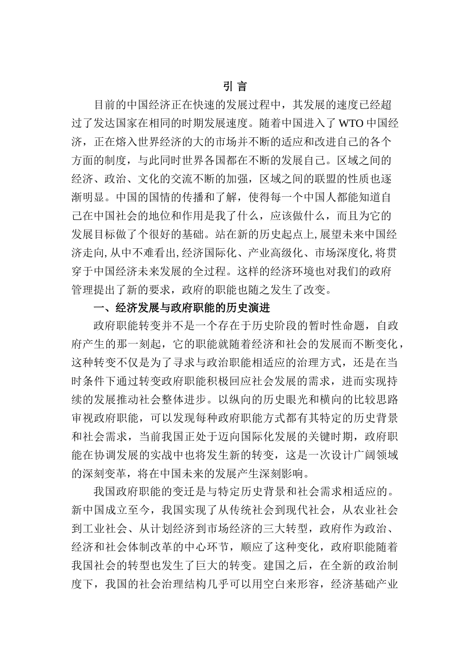 经济发展背景下政府职能的转变分析研究  公共管理专业_第3页