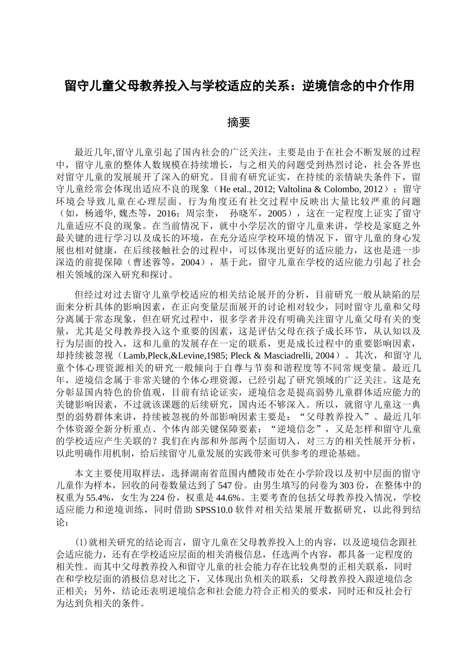 留守儿童父母教养投入与学校适应的关系：逆境 信念的中介作用分析研究  教育教学专业_第1页