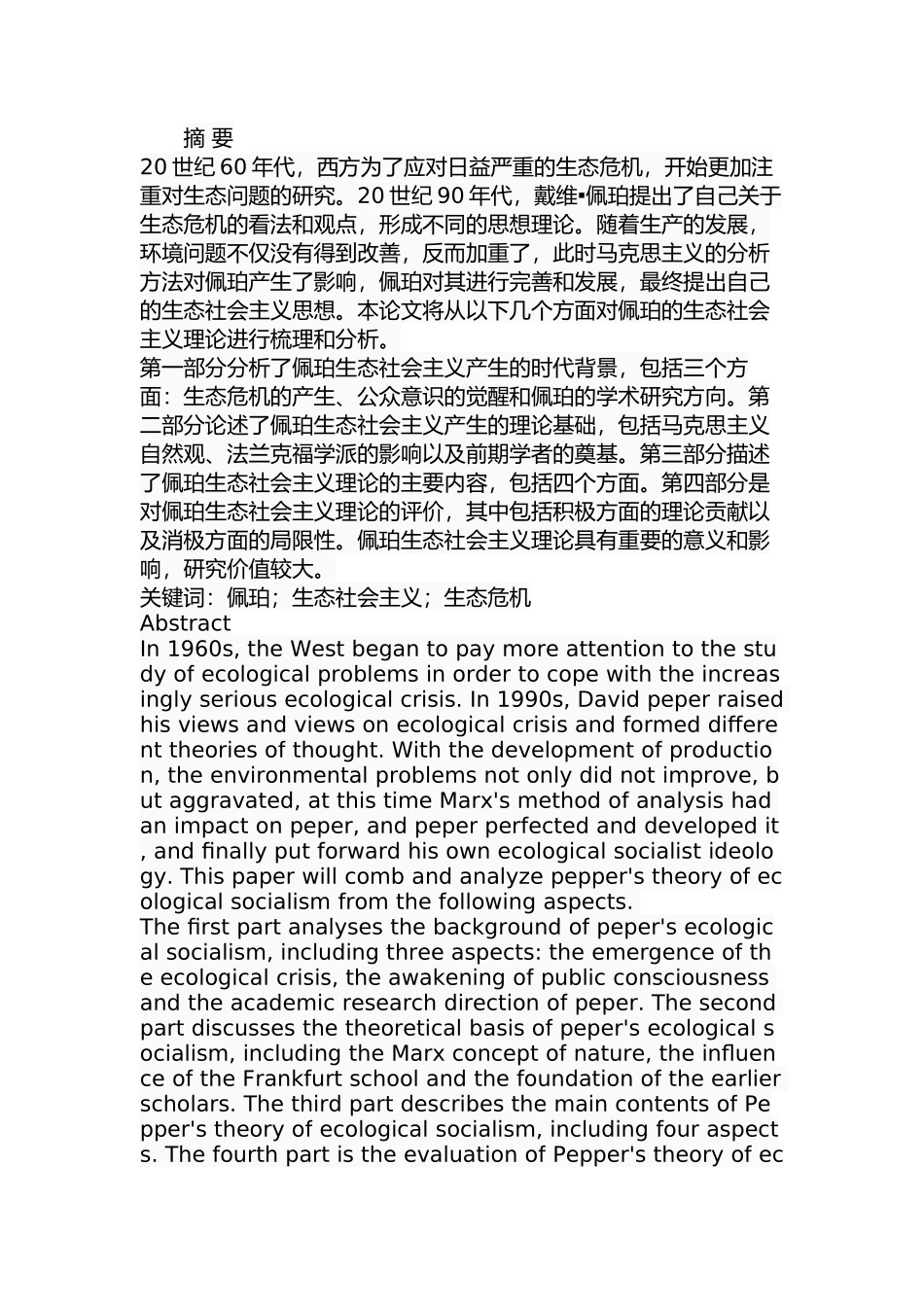 佩珀的生态社会主义理论研究分析   公共管理专业_第1页