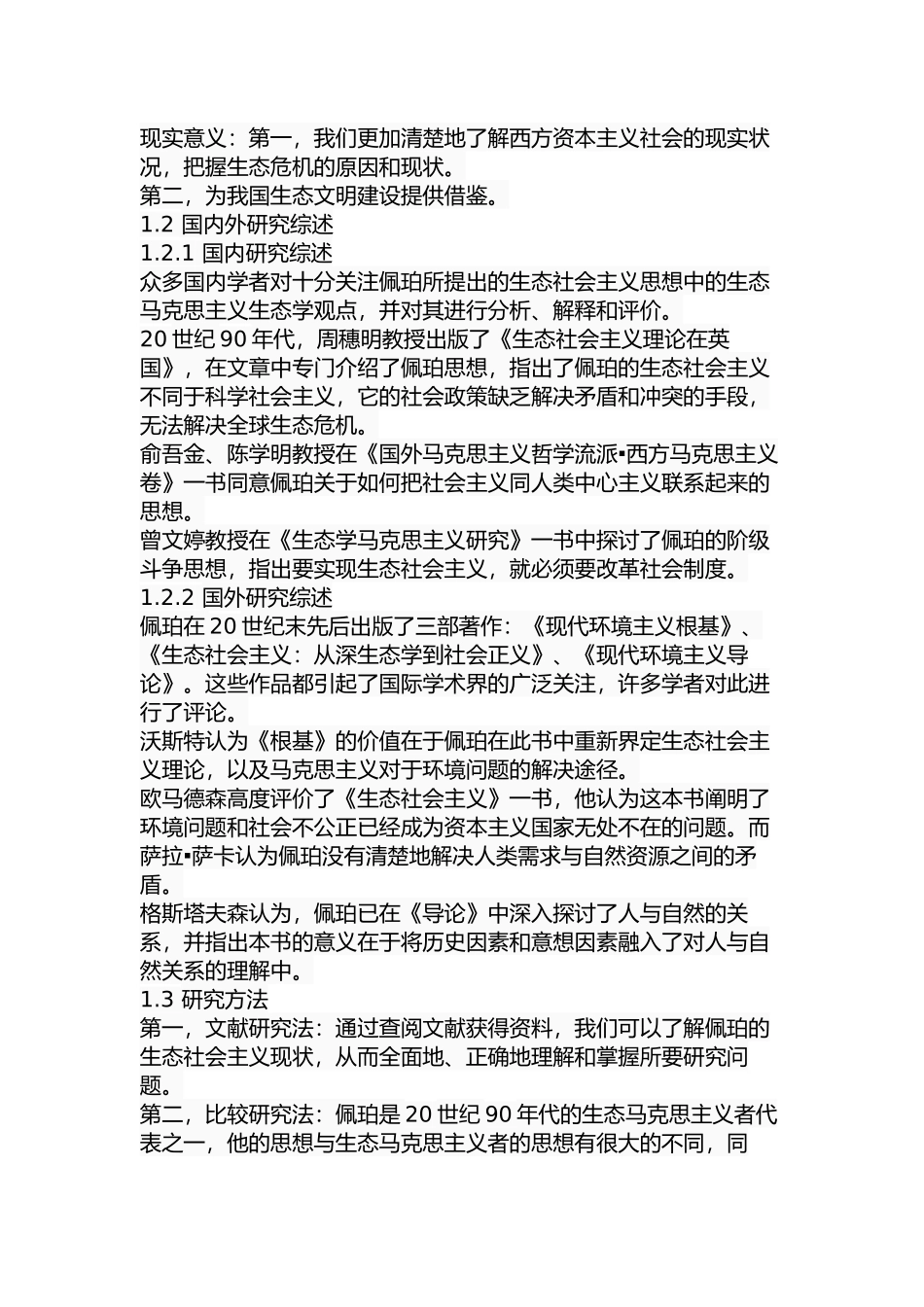 佩珀的生态社会主义理论研究分析   公共管理专业_第3页