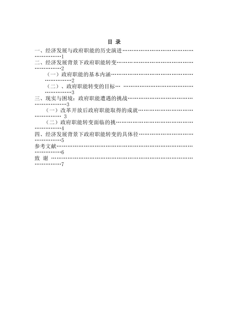 经济发展背景下政府职能的转变分析研究 公共管理专业_第2页