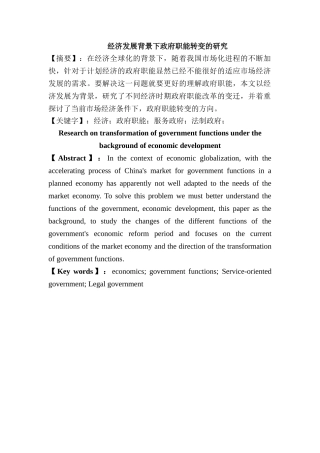 经济发展背景下政府职能的转变分析研究 公共管理专业