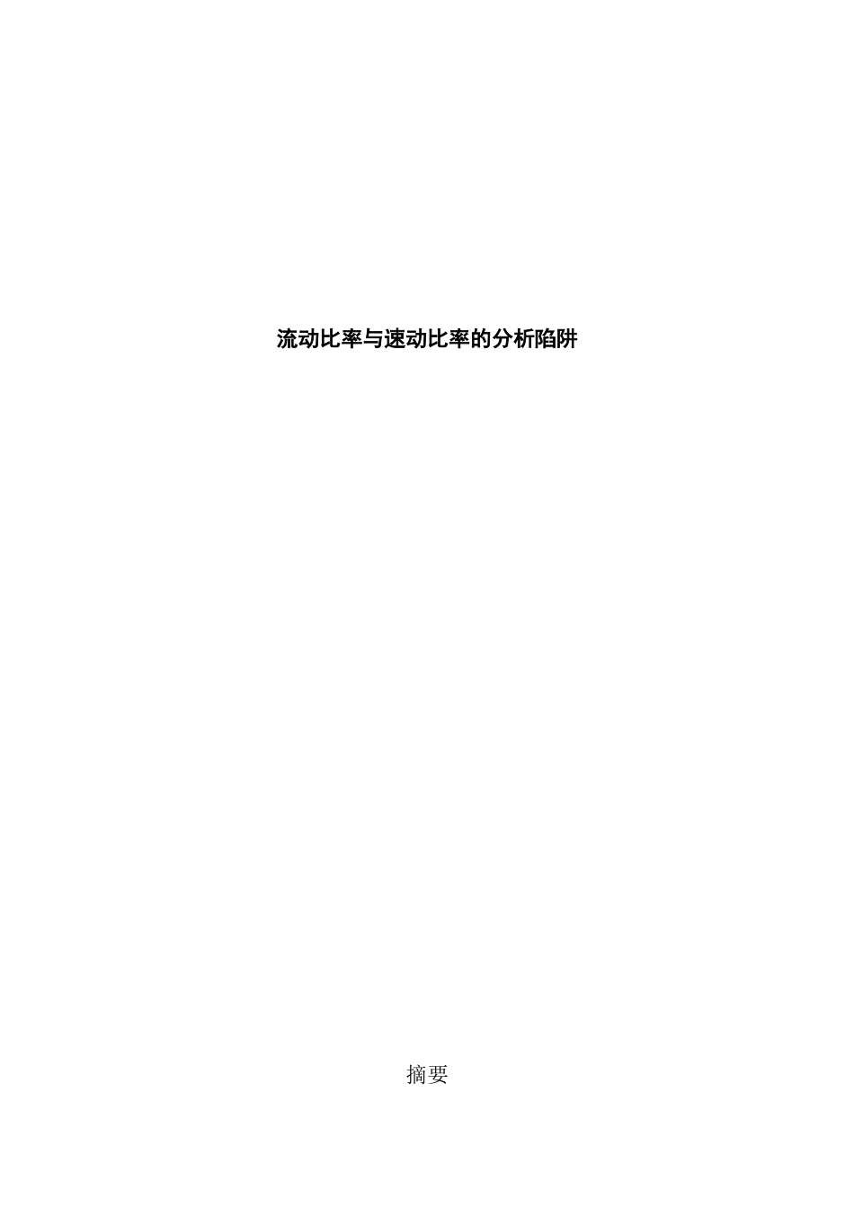 流动比率与速动比率的分析陷阱分析研究 财务管理专业_第1页
