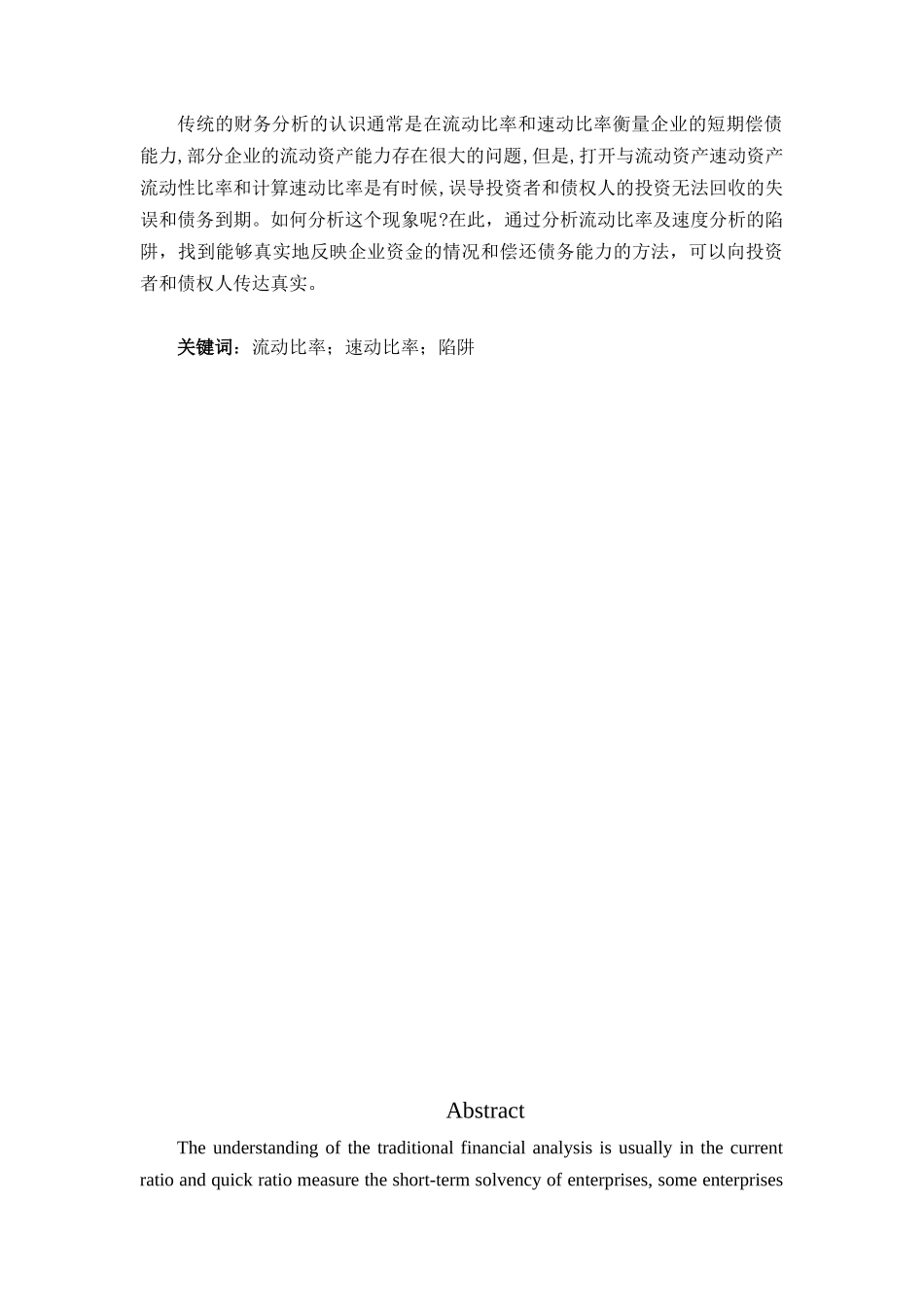 流动比率与速动比率的分析陷阱分析研究 财务管理专业_第2页