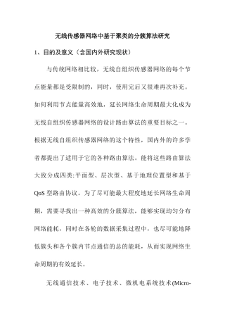 无线传感器网络中基于聚类的分簇算法研究分析  计算机科学与技术专业