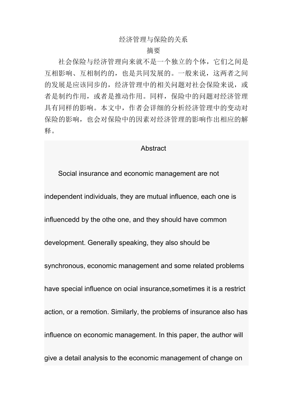 经济管理与保险的关系分析研究  工商管理专业_第1页