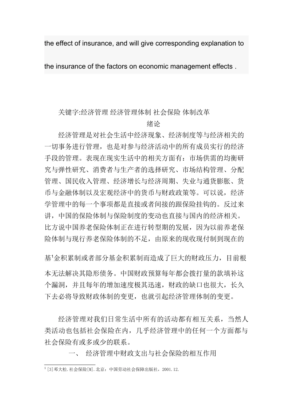 经济管理与保险的关系分析研究  工商管理专业_第2页