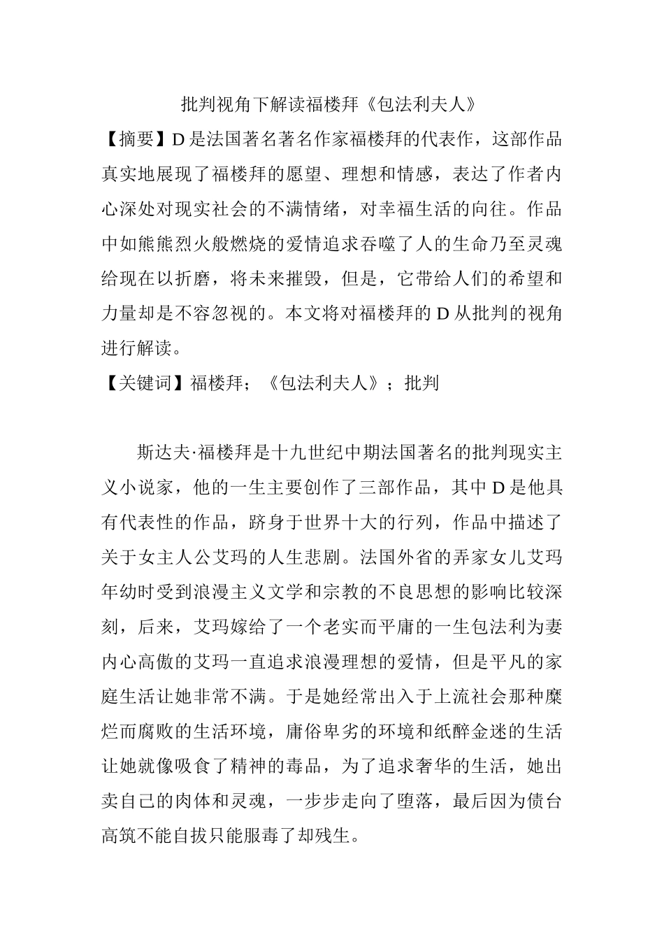批判视角下解读福楼拜《包法利夫人》分析研究 汉语言文学专业_第1页