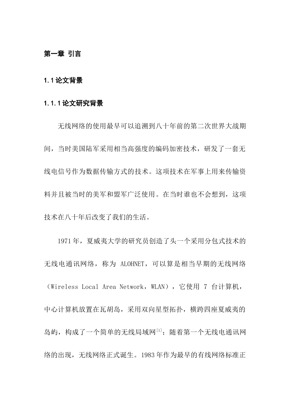 无线校园网的设计与实现分析研究  计算机科学与技术专业_第1页