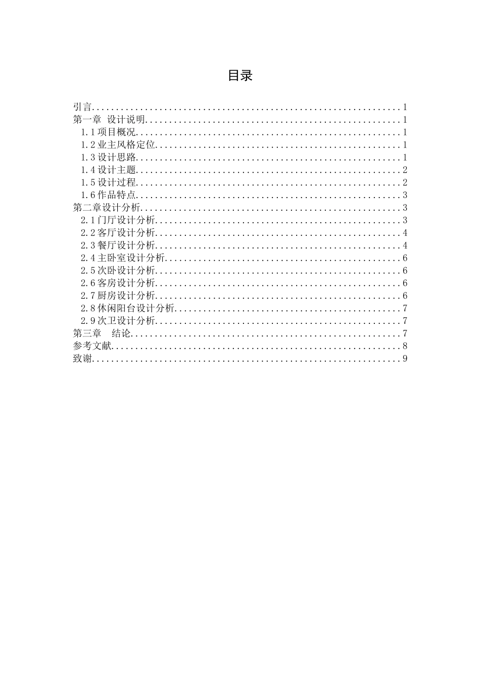 流年之静--恒隆国际3#602卢总雅居设计方案 土木工程专业_第2页