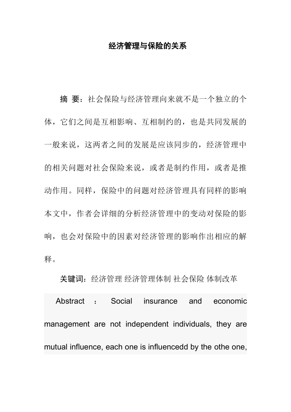 经济管理与保险关系分析研究 工商管理专业_第1页