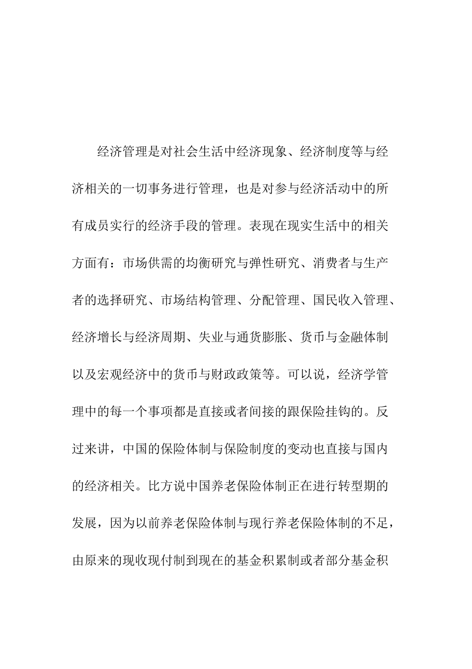 经济管理与保险关系分析研究 工商管理专业_第3页