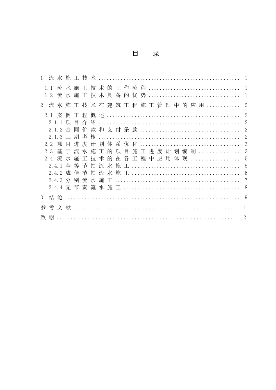 流水施工技术在工程管理中的应用分析研究 土木工程专业_第2页