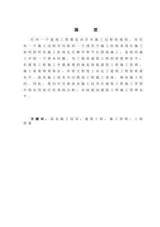 流水施工技术在工程管理中的应用分析研究 土木工程专业