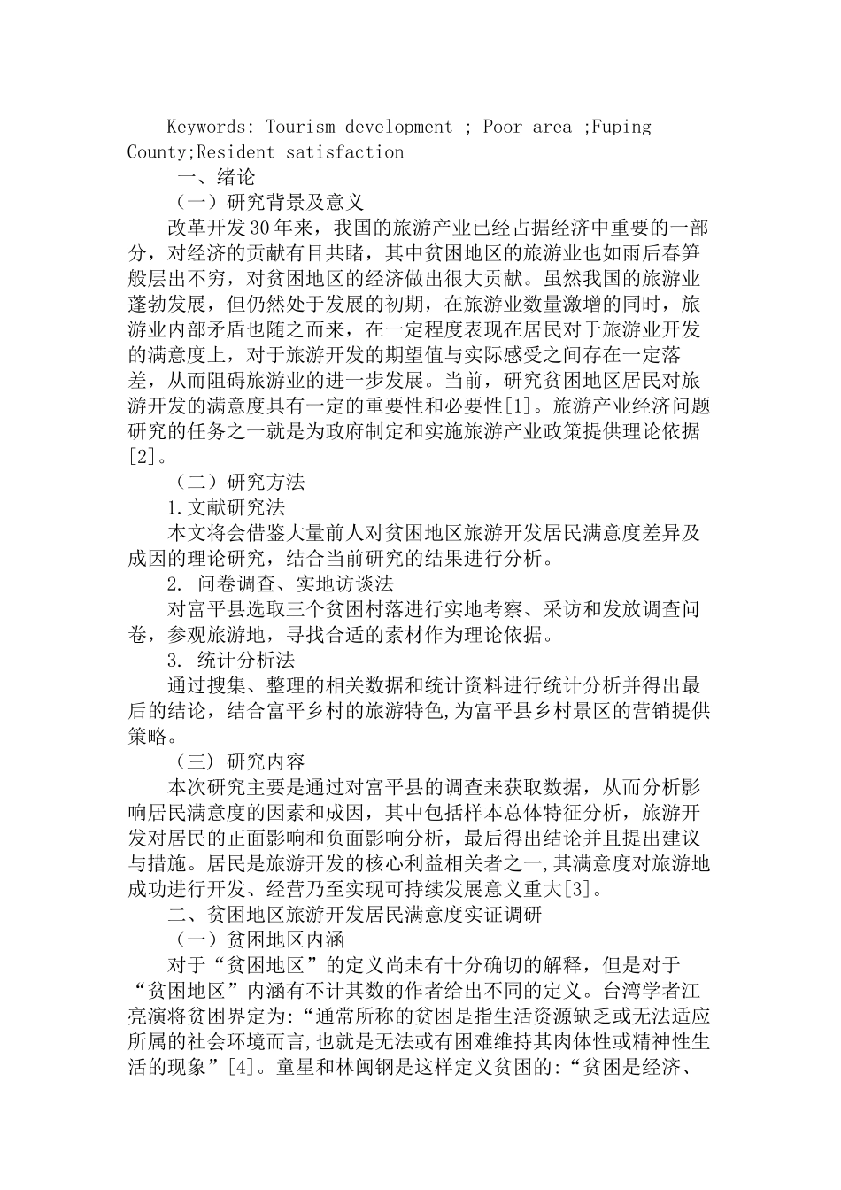 贫困地区旅游开发居民满意度差异及成因分析研究—以富平县为例  旅游管理专业_第2页