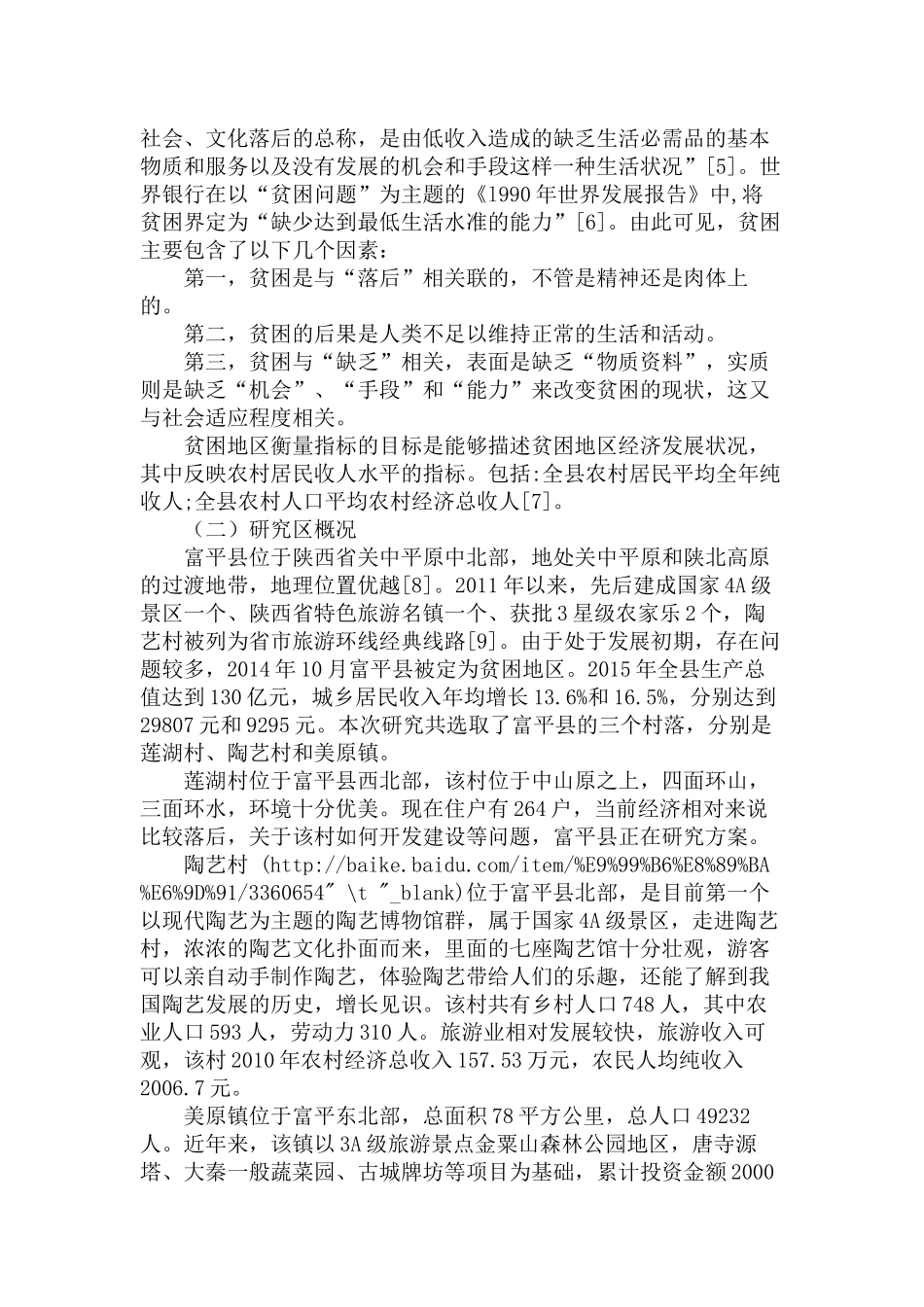 贫困地区旅游开发居民满意度差异及成因分析研究—以富平县为例  旅游管理专业_第3页