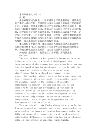 贫困地区旅游开发居民满意度差异及成因分析研究—以富平县为例  旅游管理专业