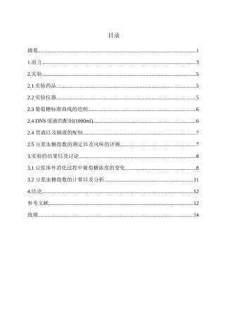 五谷豆浆的风味及其在体外消化体系中血糖指数的测定分析研究   化学工程与工艺专业