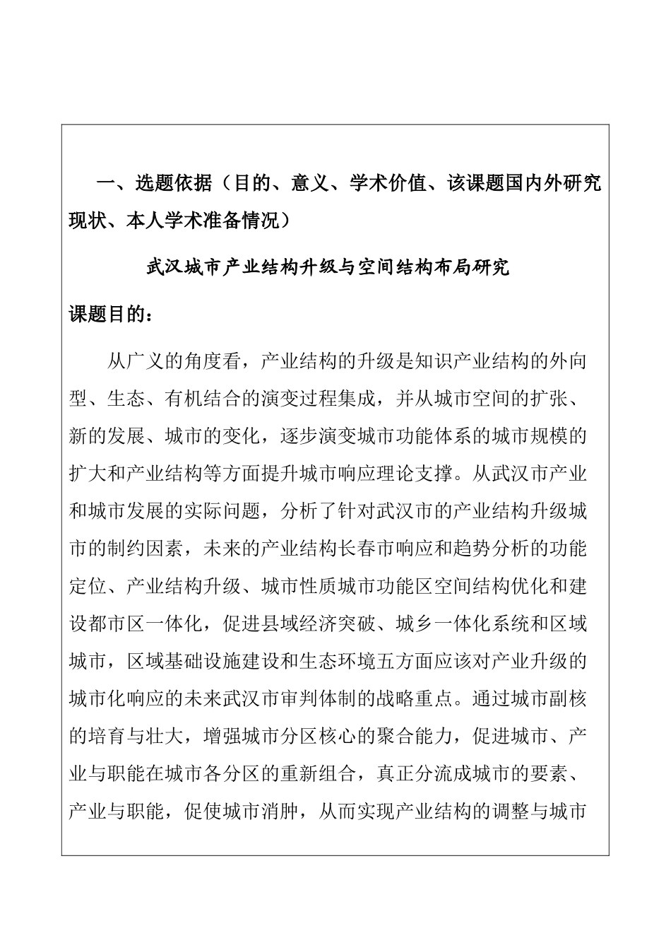 武汉城市产业结构升级与空间结构布局研究分析   公共管理专业开题报告_第1页