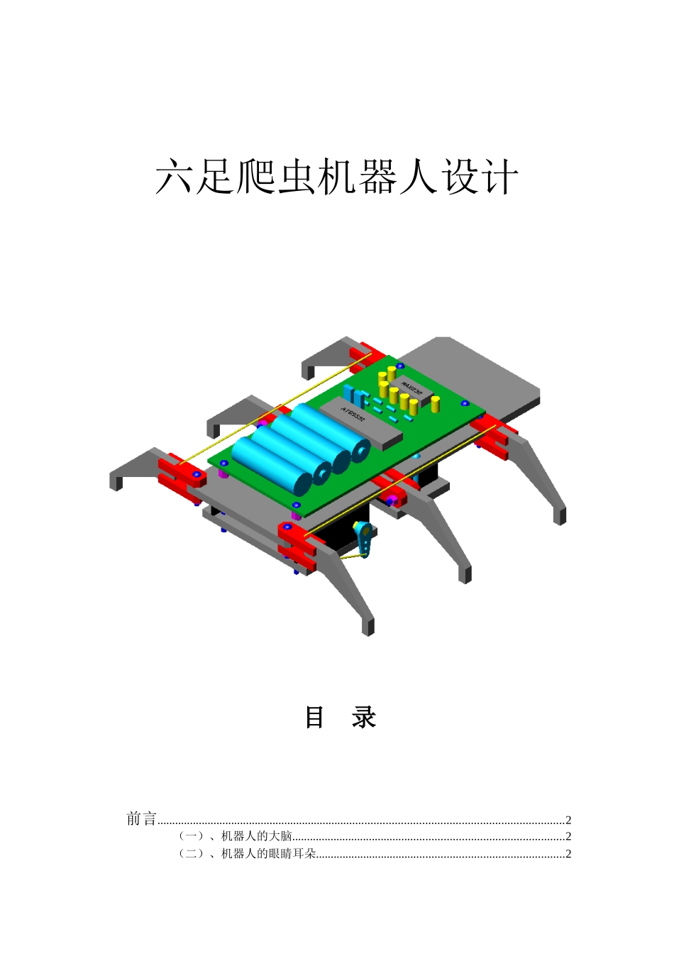 六足爬虫机器人设计和实现  电气工程专业_第1页